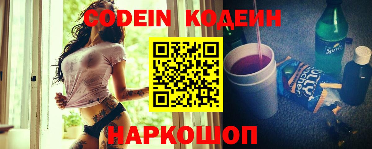 Мирный  Кодеин Purple Drank  Кодеин напиток Lean (лин)  Вход с VPN 